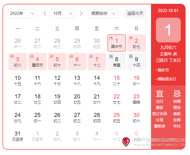 根據(jù)《國務(wù)院辦公廳關(guān)于2022年部分節(jié)假日安排的通知》精神，2022年國慶節(jié)放假具體安排為：10月1日（星期六）至10月7日（星期五）放假調(diào)休，共7天。10月8日（星期六）、10月9日（星期日）上班。  節(jié)假日期間，各單位要妥善安排好值班和安全、保衛(wèi)、疫情防控等工作，遇有重大突發(fā)事件，要按規(guī)定及時報告并妥善處置，確保人民群眾祥和平安度過節(jié)日假期。
